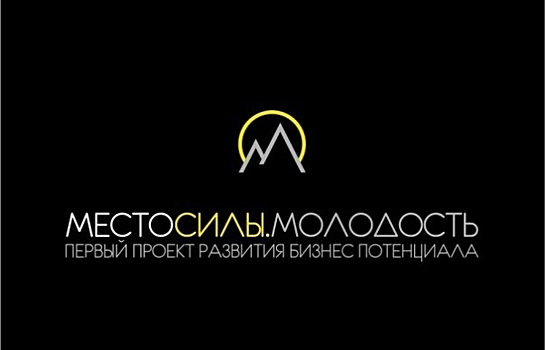 "МЕСТОСИЛЫ. МОЛОДОСТЬ": эксперты «МегаФона» делятся опытом в новом бизнес-проекте