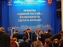 В Нижнем Новгороде избрали делегатов на XVII Съезд «Единой России»