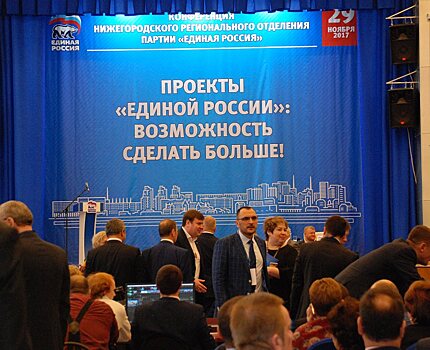 В Нижнем Новгороде избрали делегатов на XVII Съезд «Единой России»