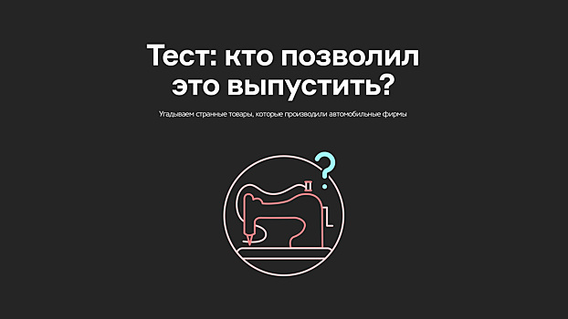 Тест: кто позволил это выпустить?