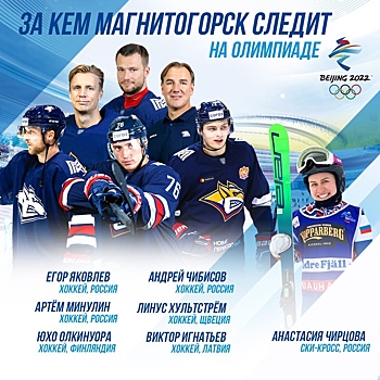 Три хоккеиста магнитогорского «Металлурга» включены в состав олимпийской сборной России