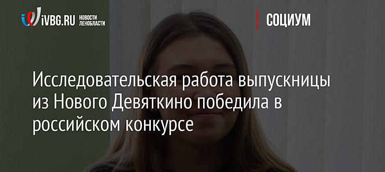 Исследовательская работа выпускницы из Нового Девяткино победила в российском конкурсе