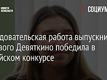 Исследовательская работа выпускницы из Нового Девяткино победила в российском конкурсе