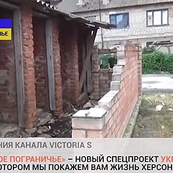 «Украинское пограничье»: Блеск и нищета херсонского жилья