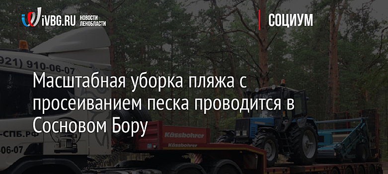 Масштабная уборка пляжа с просеиванием песка проводится в Сосновом Бору