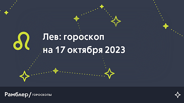 Лев: гороскоп на сегодня, 17 октября 2023 года – Рамблер/гороскопы