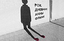 «Дневники Анны Франк» в стиле рок от Виктории Исаковой и группы «Аукцыон»