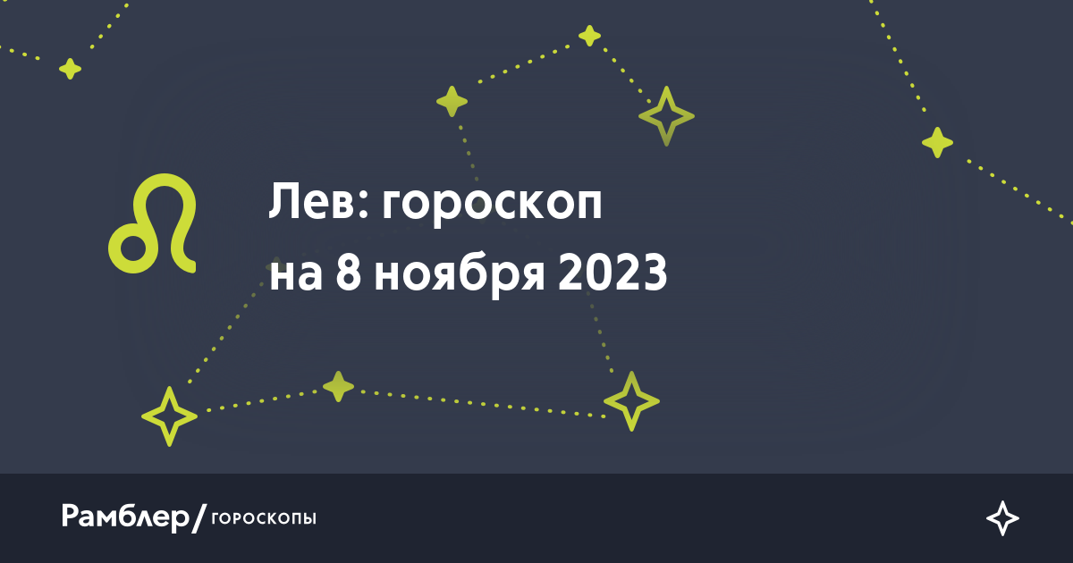 Лев: гороскоп на сегодня, 8 ноября 2023 года –Рамблер/гороскопы