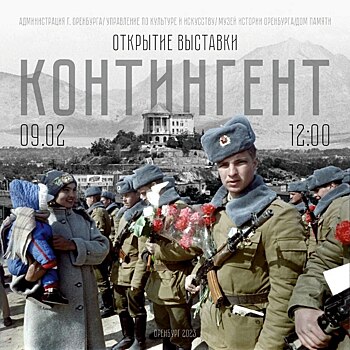 В Оренбурге откроется выставка в честь воинов-интернационалистов