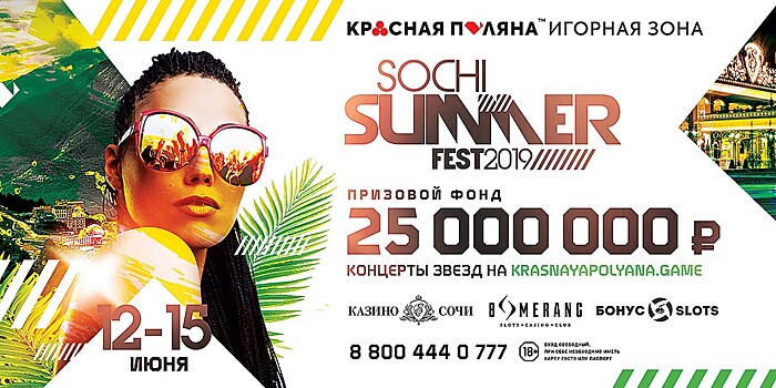 Sochi Summer Fest пройдет в игорной зоне «Красная Поляна»