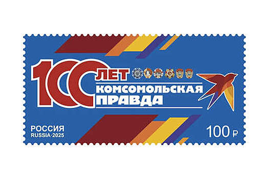 Почтовую марку к 100-летию "КП" выпустили в России