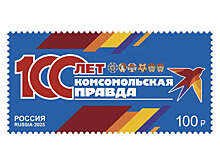 Почтовую марку к 100-летию "КП" выпустили в России