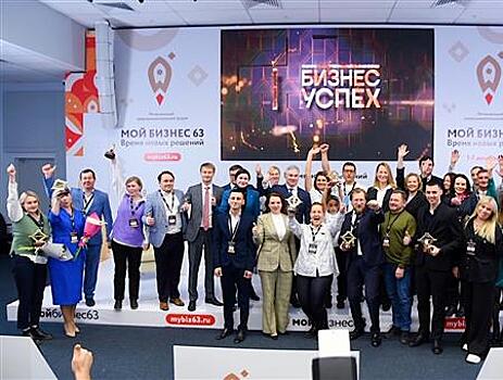 В Самарской области объявили победителей регионального этапа Национальной премии "Бизнес-Успех"