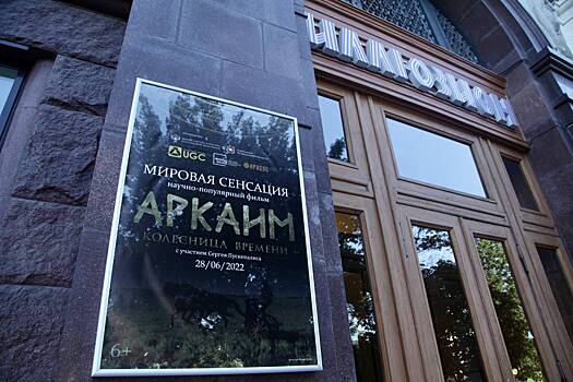 Текслер: «Аркаим» выходит во всероссийский прокат