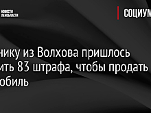 Должнику из Волхова пришлось оплатить 83 штрафа, чтобы продать автомобиль