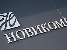 Прибыль Новикомбанка за девять месяцев достигла 8,6 млрд рублей