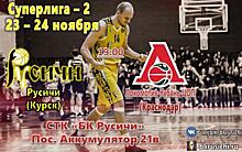 Баскетболисты курских «Русичей» сыграют с БК «Локомотив-Кубань-Цоп»