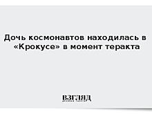 Дочь космонавтов находилась в «Крокусе» в момент теракта