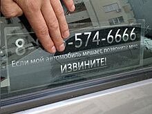 Почему нельзя оставлять номер телефона на лобовом стекле