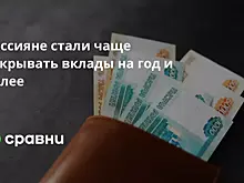Россияне стали чаще открывать вклады на год и более