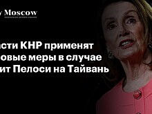 Власти КНР применят силовые меры в случае визит Пелоси на Тайвань