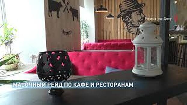 Масочный рейд по кафе и ресторанам провели сотрудники департамента потребительского рынка Ростовской области