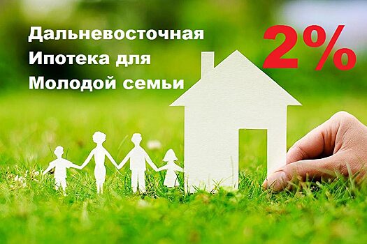 «Дальневосточной ипотеке» добавили «вторичку»