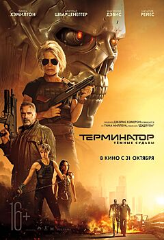 У фильма «Терминатор: Тёмные судьбы» появился официальный постер