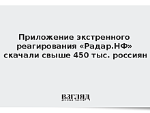 Приложение экстренного реагирования «Радар.НФ» скачали свыше 450 тыс. россиян