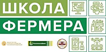 Старт образовательного проекта «Школа фермеров»