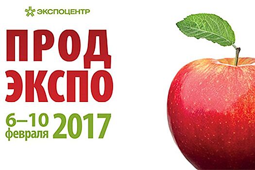 «Продэкспо-2017»: еще больше российских сыра, мяса и молока