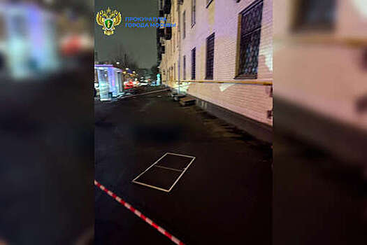 Ребенок погиб после падения из&nbsp;окна дома на&nbsp;юго-востоке Москвы