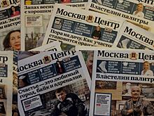 Газеты северного округа Москвы стали победителями конкурса «Информируем из первых рук»