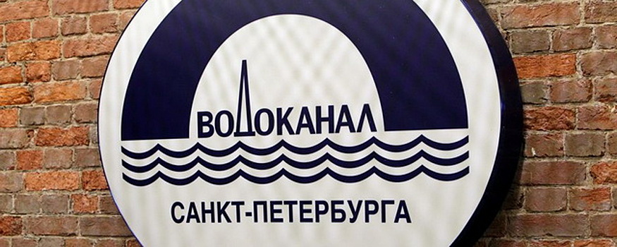 Директора филиала петербургского «Водоканала» уличили в злоупотреблении полномочиями