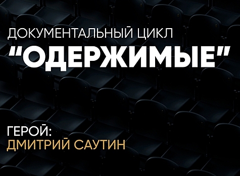 Дмитрий Саутин в премьерном выпуске цикла "Одержимые" на "Матч ТВ"