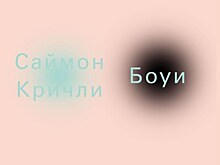 В Москве пройдут выступления философа и писателя Саймона Кричли