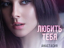 Экс-«ВИА Гра» Анастасия Кожевникова начала сольную карьеру с «Любить тебя» (Видео)
