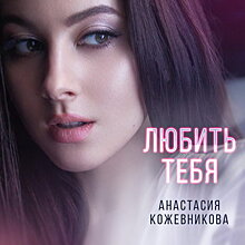 Экс-«ВИА Гра» Анастасия Кожевникова начала сольную карьеру с «Любить тебя» (Видео)