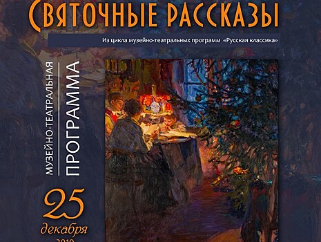 Тверичан приглашают на музейно-театральную программу "Святочные рассказы"