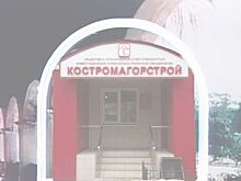 «Санта-Барбара» Костромагорстроя: битва за наследство довела крупнейшего застройщика