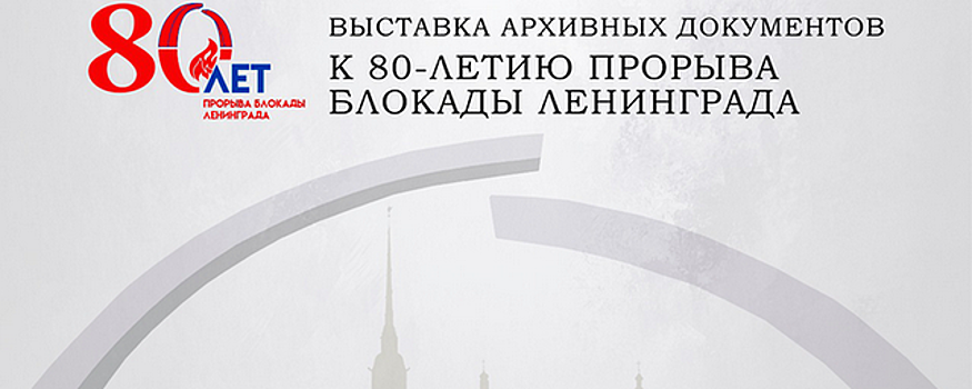 Архив Ленобласти подготовил выставку к 80-летию снятия блокады Ленинграда