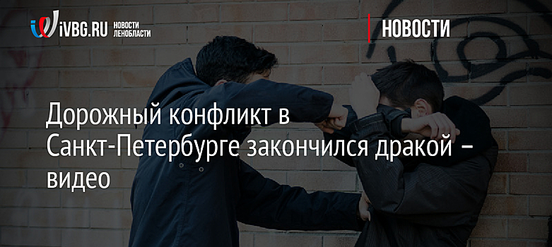 Дорожный конфликт в Санкт-Петербурге закончился дракой – видео