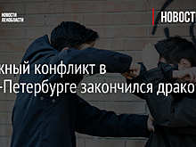 Дорожный конфликт в Санкт-Петербурге закончился дракой – видео