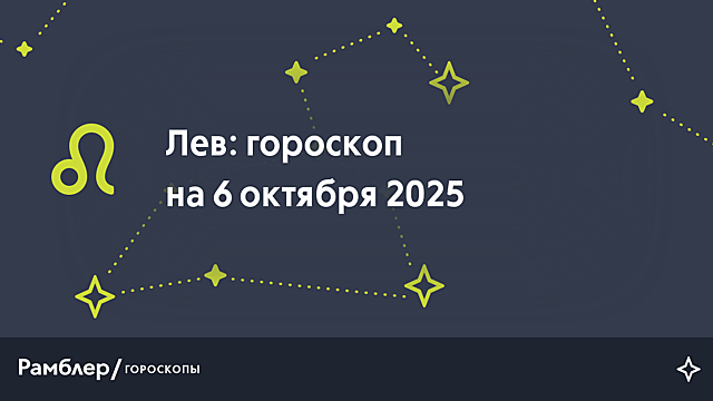 Лев: гороскоп на сегодня, 6 октября 2025 года