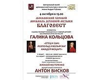 Ансамбль "Благовест". Программа "Отец и сын: Леопольд и Вольфганг Амадей Моцарт"