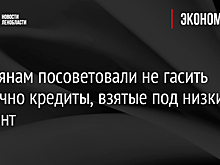 Россиянам посоветовали не гасить досрочно кредиты, взятые под низкий процент