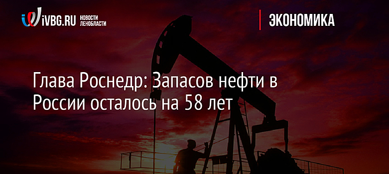 Глава Роснедр: Запасов нефти в России осталось на 58 лет