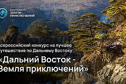 Хабаровчан приглашают принять участие во Всероссийском конкурсе "Дальний Восток – Земля приключений"