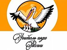 Кто стал в Волгоградской области учителем года-2018?