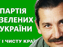 Как на Украине первый раз выбрали «зелёных»